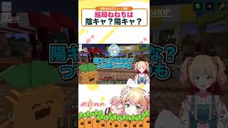 「結局ねねちは陰キャ？陽キャ？」#shorts