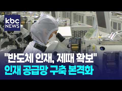 [기획]"반도체 팹 인재, 제때 확보"...인재 공급망 구축 본격화 / KBC뉴스