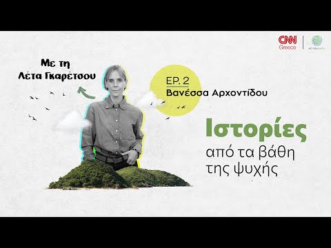 Ιστορίες από τα βάθη της ψυχής: Βανέσσα Αρχοντίδου, η αλπινίστρια που μάχεται για το περιβάλλον
