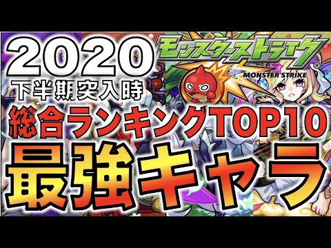 【最新版】最強キャラランキング《2020年下半期突入時総合》【モンスト】【ぺんぺん】