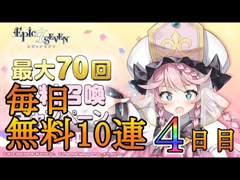 【エピックセブン】無料10連4日目【EPIC SEVEN】