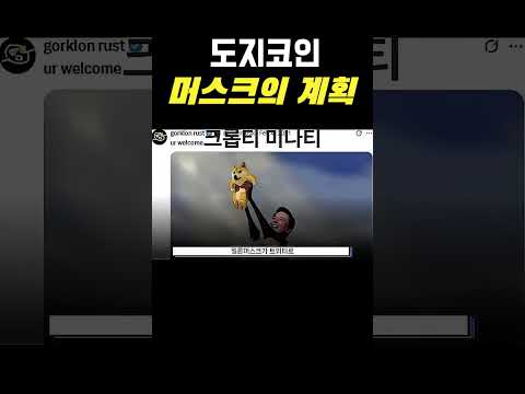 <strong>도지코인</strong> 폭락하는 이유! 새벽에 <strong>도지코인</strong> 물린 분들, 이유가 있는 하락입니다! #<strong>도지코인</strong> #도지코인전망 #도지코인급등