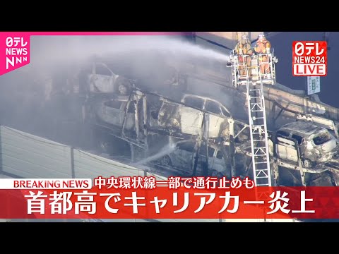 経済金融の動画サムネイル - 【速報】首都高でキャリアカー炎上  消火活動中続く  中央環状線一部で通行止めも