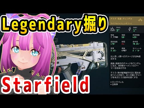 【Starfield Legendary掘り】序盤レジェンダリードロップ８つ紹介！スターフィールド【アーリーアクセス(early access)】