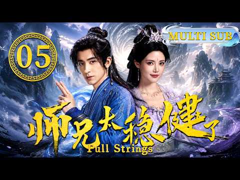 2026大熱修仙劇【師兄太穩健了】EP05 廢柴師兄竟是最強神君，一招毀天滅地！#pullstrings #aoruipeng
