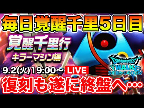 【ドラクエウォーク】毎日千里行5日目!! 残り2つだ～!! ガンガン行こうぜ!!【DQW】