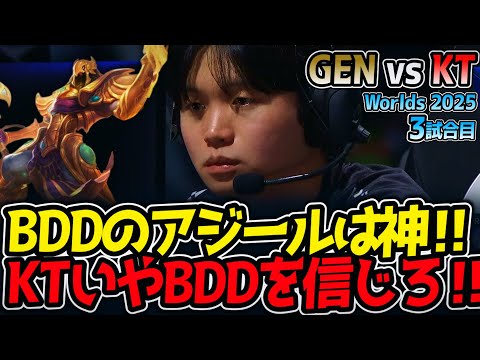 [神シリーズ] BDDのアジールは神‼ KTいやBDDを信じろ‼｜GEN vs KT 3試合目 Worlds2025【LoL実況解説】
