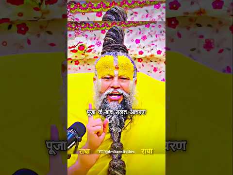 ✨🌸🙇पूजा पाठ के बाद गलत आचरण...#shorts #premanandjipravachan