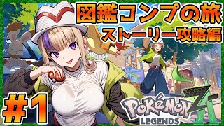 毎作恒例！Pokémon LEGENDS Z-A！図鑑コンプの旅！～ストーリー攻略編～＃1【100本企画5?タイトル目】