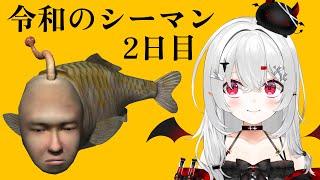 【 #シーマン 】2日目、今日こそアイツを捕まえる。令和に #完全初見 で伝説の人面魚を育てる都市伝説系VTuber！？【 #新人vtube