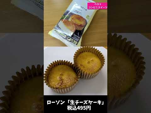 編集長が選ぶ美味しいコンビニスイーツベスト10 #shorts #食べ比べ #コンビニ #スイーツ