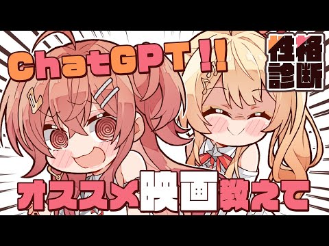 【ChatGPT】性格診断を元に りりなで オススメの映画を教えてもらおうか！！【一条莉々華 音乃瀬奏/hololive DEV_IS　ReGLOSS】