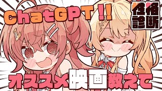 【ChatGPT】性格診断を元に りりなで オススメの映画を教えてもらおうか！！【一条莉々華 音乃瀬奏/hololive DEV_IS　Re