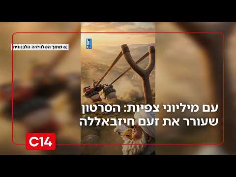 עם מיליוני צפיות: הסרטון שעורר את זעם חיזבאללה וכבש את הרשת