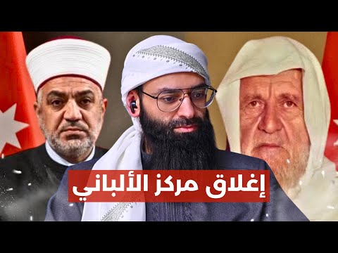 قرار أغلاق مركز الإمام الألباني في الأردن #محمد_بن_شمس_الدين