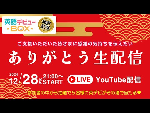 ありがとう生配信｜おかげさまで英語デビューBOXクラウドファンディング大成功