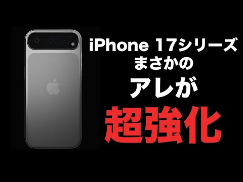 iPhone 17シリーズに新情報！アレが強化されて快適になるってばよ！！