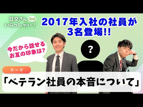 【日交さんいらっしゃい！#32】入社8年目の新卒社員が3名登場！今だから話せるお互いの本音や印象について伺います【日本交通(株)】