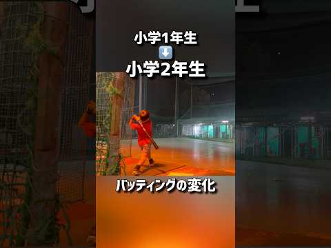 小学1年から小学2年のバッティングの変化 #少年野球 #野球 #バッティング