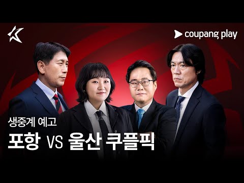 2024 K리그 1 쿠플픽 포항 vs  울산 생중계 예고 | 게스트 이수지ㅣ쿠팡플레이 | 쿠팡