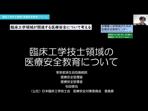 【お試し視聴版】群馬大学多職種人材育成のための医療安全教育センター（PSEC） 臨床工学技士関連職種育成における医療安全教育FD「臨床工学技士領域の医療安全教育について」