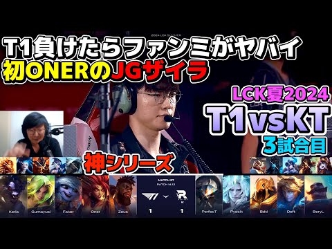 【神シリーズ】絶対に負けられないT1、しかしレベル1から大波乱が起きる!!｜ T1 vs KT 3試合目 LCK夏2024｜実況解説