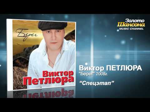 Виктор Петлюра - Спецэтап (Audio) - UC4AmL4baR2xBoG9g_QuEcBg