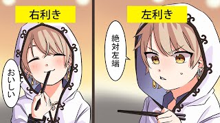 左利きって大変なの？