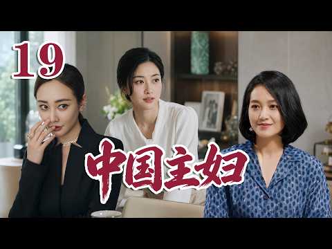2026 最新電視劇| 中國主婦 19 中國式家庭對女性的影響，各有各的不幸|#國劇精選 #愛情