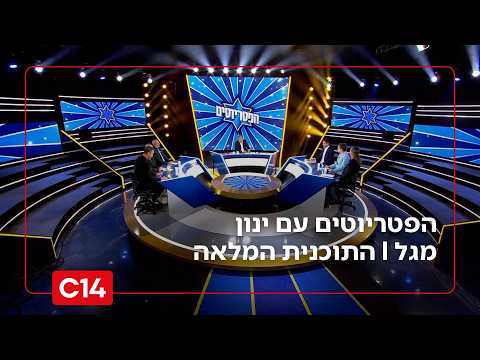 הפטריוטים עם ינון מגל | 9.9.2026 | התוכנית המלאה