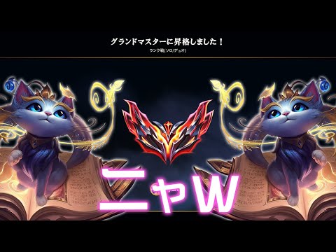 どこオプ縛りでグラマス昇格！立役者となったのはネコでした。 [ユーミSUP/ゼリADC/LoL/しゃるる]