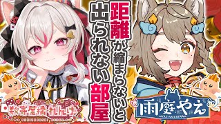 距離が縮まらないと出られない部屋【 #数寄屋橋れんげ #雨庭やえ  】