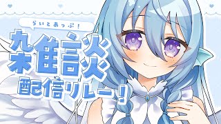 【雑談】いっぱいおはなしがしたい気分！#らいとあっぷ雑談リレー💭【アイリス・ルセン/ #Vtuber 】