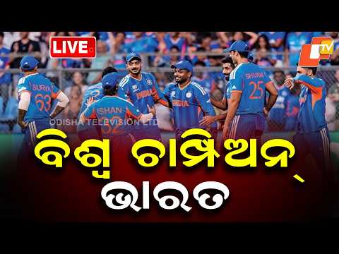 OTV LIVE | ଜିତିଲା ଭାରତ, ଜୋରଦାର ସେଲିବ୍ରେସନ୍ | ICC Men's T20 WC | Winning Celebration | Breaking News