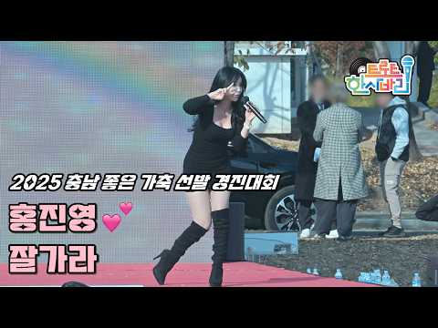 💕홍진영 직캠 '잘가라' 251119 / 예산 2025 충남 좋은 가축 선발 경진대회 / HONG JINYOUNG Good Bye 4K Fancam