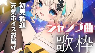【#歌配信】初見歓迎✨ジャンプのアニソン縛り歌枠【#初見歓迎/ #SingingStream 】 #jpvtuber #竹雫まい