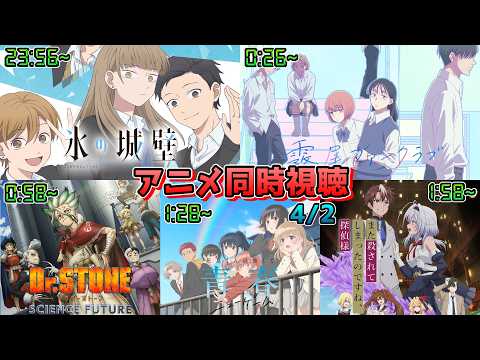 【4/2】アニメ同時視聴実況!【氷の城壁、霧尾ファンクラブ、Dr.STONE、灰原くんの強くて青春ニューゲーム、また殺されてしまったのですね、探偵様】2026年春アニメ 感想・考察・評価・リアクション
