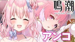 【#鳴潮｜12回目】完全初見。アンコ連星任務「小さいメェたちの大きな冒険」とても丁寧にストーリーを読む。【兎桃みみこ/vtuber】