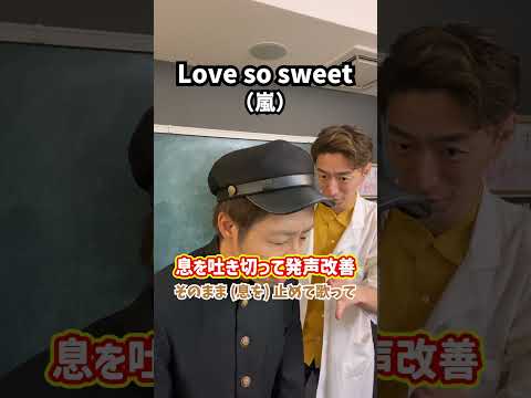 【発声効率アップ】息を吐き切って発声改善!「Love so sweet/嵐」#shorts