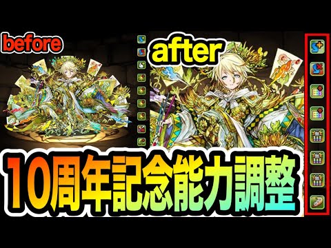 10周年記念パワーアップで四君子がもはや別キャラにwww【パズドラ】
