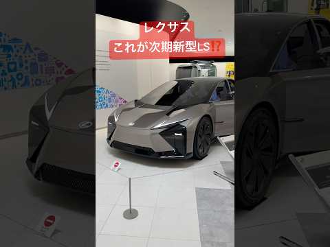 レクサスブラックシップセダン！ これが次期LSなのか⁉︎ #automobile #レクサス #LS