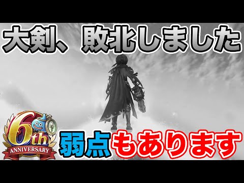 【ドラクエウォーク】神喰らいの大剣…敗北を喫しました…良い所ばかりではなく弱点もあります!!【DQW】