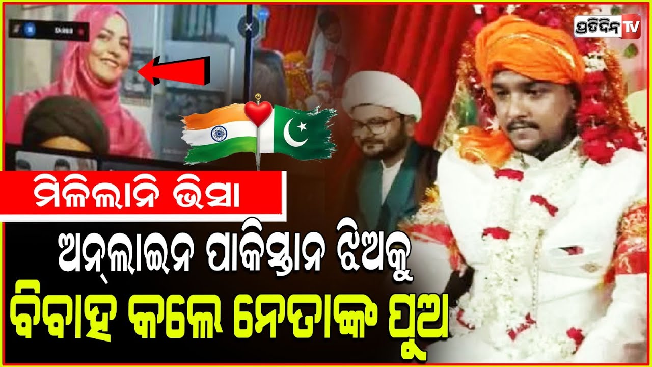 BJP ନେତାଙ୍କ ପୁଅ, ପାକିସ୍ତାନୀ ଝିଅକୁ ଅନଲାଇନ୍ କଲେ ବିବାହ। BJP leader’s son marries Pakistani girl.