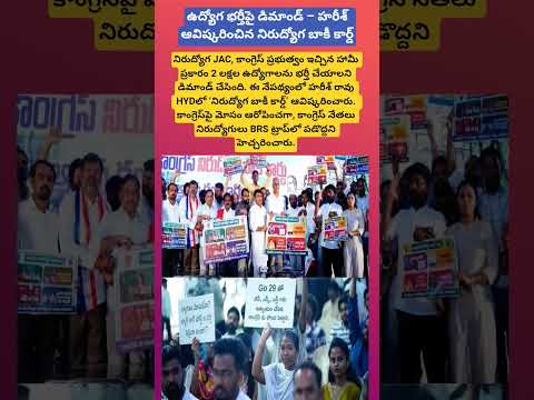 ఉద్యోగ భర్తీపై డిమాండ్ – హరీశ్ ఆవిష్కరించిన నిరుద్యోగ బాకీ కార్డ్#viral #trending #shorts#harishrao