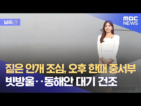 [날씨] 짙은 안개 조심, 오후 한때 중서부 빗방울‥동해안 대기 건조 (2023.10.23/뉴스투데이/MBC)