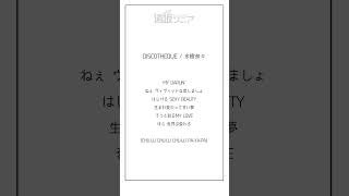 【アカペラ】ウィスパーボイス系Vtuberが「DISCOTHEQUE / 水樹奈々」を歌ってみた【遠坂ソニア】 #Shorts