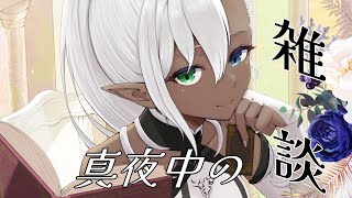 【 #がるるら 】おしゃべるのだ【雑談】