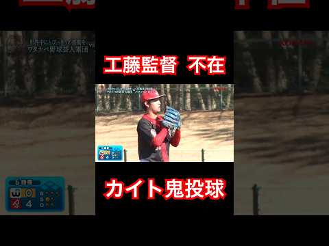 パワスピ工藤監督不在で鬼投球を披露するカイト。#shorts
