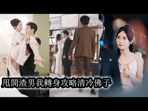 覺醒之後她不再傻傻為渣男清傾盡所有付出，一腳踢開他轉而攻略禁慾佛爺晏聽南，所有人都在看她笑話，等著看她連夜被清冷佛子扔出門外，可等來的卻是她成為豪門夫人的消息，而她永遠是那個掌握命運的大女主！