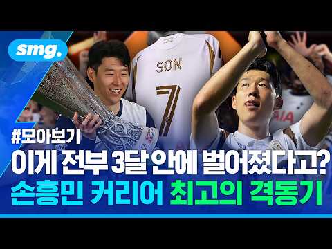 이게 전부 3달 안에 벌어졌다고?! 손흥민 프로 커리어 최고의 격동기 [모아봤스머] / 스포츠머그